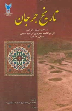 تاریخ جرجان، یا، کتاب شناخت علمای جرجان (اثر ابوالقاسم حمزه‌بن ابراهیم سهمی متوفی 427 ه.ق.)