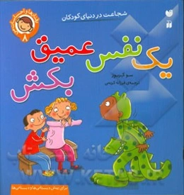 یک نفس عمیق بکش