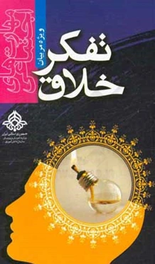 مهارت‌های اجتماعی تفکر خلاق ویژه مربیان