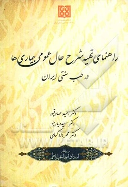 راهنمای تهیه شرح حال عمومی بیماری‌ها (در طب سنتی ایران)