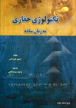 تکنولوژی حفاری به زبان ساده