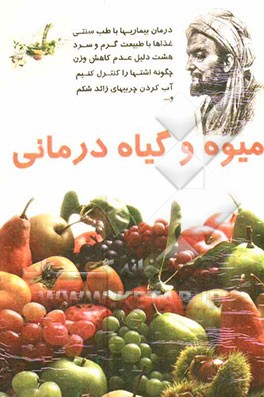 میوه و گیاه‌درمانی