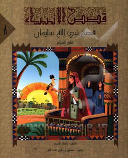 قصه نبی‌الله سلیمان (ع)