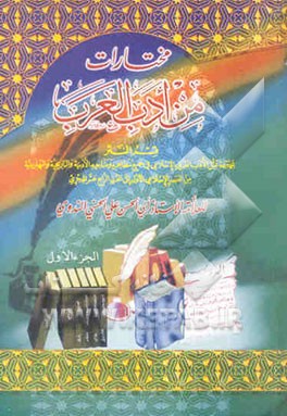 مختارات من ادب العربی: قسم النثر مجموعه تمثل الادب العربی فی جمیع مظاهره و مناحیه ...