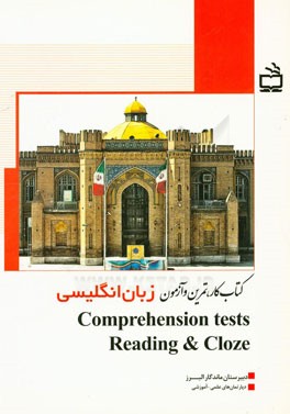 کتاب کار، تمرین و آزمون Comprehension tests reading & cloze