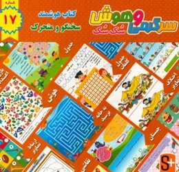 سرگرمی و هوش سک سک: به همراه برچسب بازی صوتی و تصویری