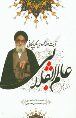 عالم انقلابی (نگاهی به زندگی و خدمات آیت‌الله سیدمرتضی محمودی گلپایگانی)