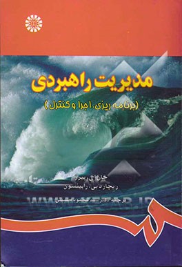 مدیریت راهبردی (برنامه‌ریزی، اجرا و کنترل
