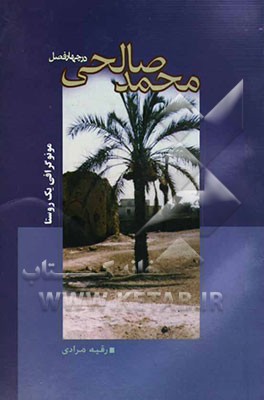 محمد صالحی در چهار فصل