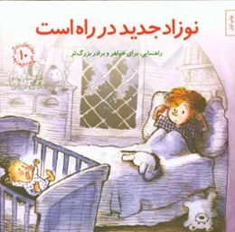 نوزاد جدید در راه است: راهنمایی، برای خواهر و برادر بزرگ‌تر