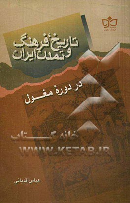 تاریخ، فرهنگ و تمدن ایران در دوره مغول