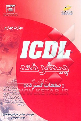ICDL "پیشرفته" مهارت چهارم: صفحات گسترده