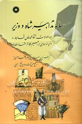 رساله تدابیر شاه و وزیر: در احوالات آقامحمدخان قاجار و وزیر او حاجی ابراهیم کلانتر اعتمادالدوله