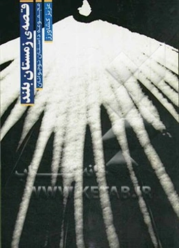 قصه زمستان بلند