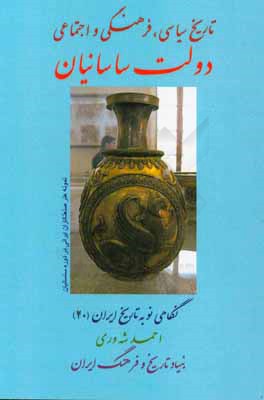 تاریخ سیاسی، فرهنگی و اجتماعی دولت ساسانیان