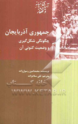 جمهوری آذربایجان: چگونگی شکل‌گیری و وضعیت کنونی آن