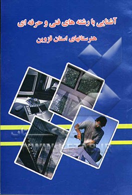 آشنایی با رشته‌های فنی و حرفه‌ای هنرستان‌های استان قزوین