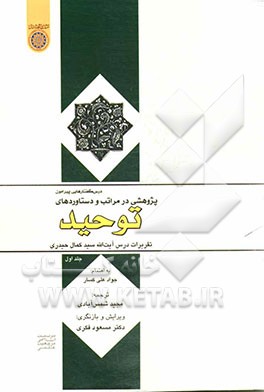 توحید: پژوهشی در مراتب و دست‌آوردهای آن