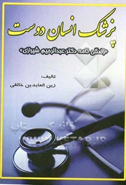 پزشک انسان‌دوست: زندگینامه دکتر عبدالرحیم شیرازی