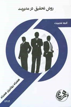 روش تحقیق در مدیریت