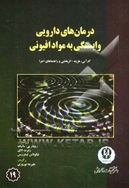 درمان‌های دارویی وابستگی به مواد افیونی: کارایی، هزینه، اثر بخشی و راهنماهای اجرا