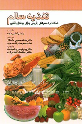 تغذیه سالم: غذاها و دسرهای رژیمی برای بیماران قلبی