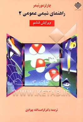 راهنمای شیمی عمومی