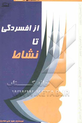از افسردگی تا نشاط