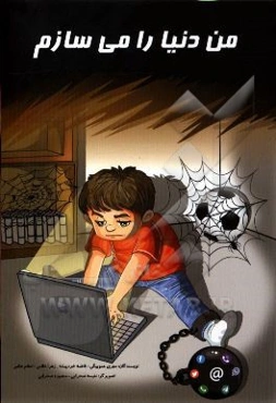 من دنیا را می‌سازم!