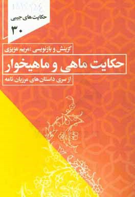 حکایت ماهی و ماهی‌خوار