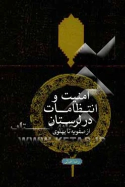 امنیت و انتظامات در لرستان: از صفویه تا پهلوی