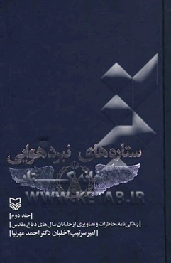 ستاره‌های نبرد هوایی: زندگی‌نامه، خاطرات و تصاویری از خلبانان سال‌های دفاع مقدس