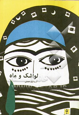 لواشک و ماه: ده داستان