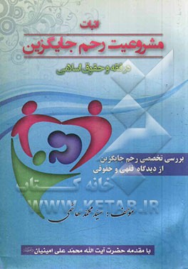 اثبات مشروعیت رحم جایگزین در فقه و حقوق اسلامی