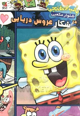 باب اسفنجی شلوار مکعبی در شکار عروس دریایی