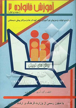 آموزش خانواده (ویژه‌ی اولیاء و مربیان نوآموزان مهدکودک‌ها و مراکز پیش‌دبستانی): دوره‌ی اول: روش‌های تربیتی