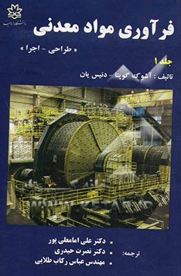 فرآوری مواد معدنی (طراحی - اجرا)