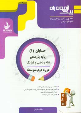 حسابان (1) پایه یازدهم، دوره دوم متوسطه (رشته ریاضی و فیزیک)