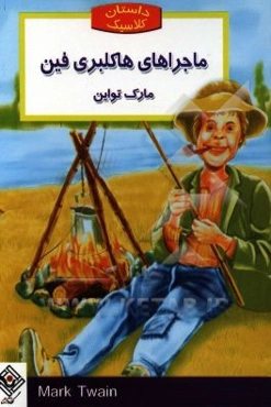 ماجراهای هاکلبری فین