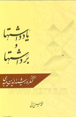 یادداشتها و برداشتها: کنگره رشیدالدین میبدی