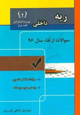 سوالات ارتقاء سال 96 داخلی ریه
