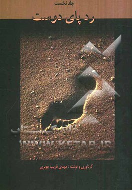 ردپای دوست: داستان‌های کوتاه و گفته‌های بزرگان برای تقویت و آرامش روحیه