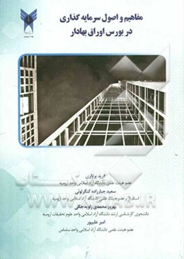 مفاهیم و اصول سرمایه‌گذاری در بورس اوراق بهادار: قابل استفاده برای: دانشجویان مقطع کارشناسی ارشد در دروس مدیریت مالی پیشرفته...