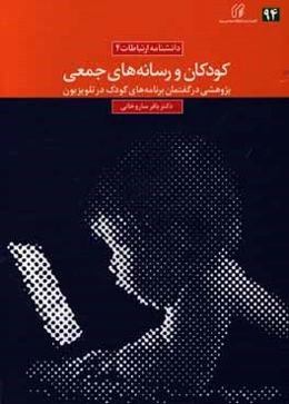 کودکان و رسانه‌های جمعی: پژوهشی در گفتمان برنامه‌های کودک در تلویزیون