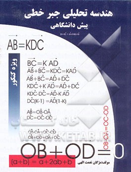 هندسه تحلیلی جبر خطی پیش‌دانشگاهی ویژه کنکور