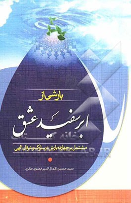 بارشی از ابر سفید عشق: مشتمل بر 14 بارش در سلوک و عرفان الهی