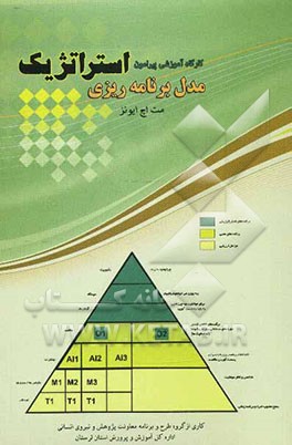 کارگاه آموزشی پیرامون مدل برنامه‌ریزی استراتژیک