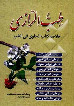 طب الرازی