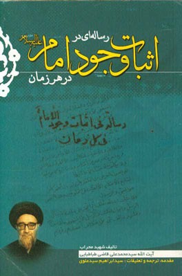رساله‌ای در اثبات وجود امام (ع) در هر زمان
