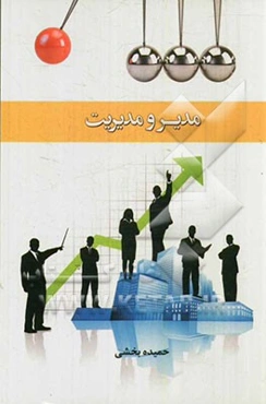 مدیر و مدیریت